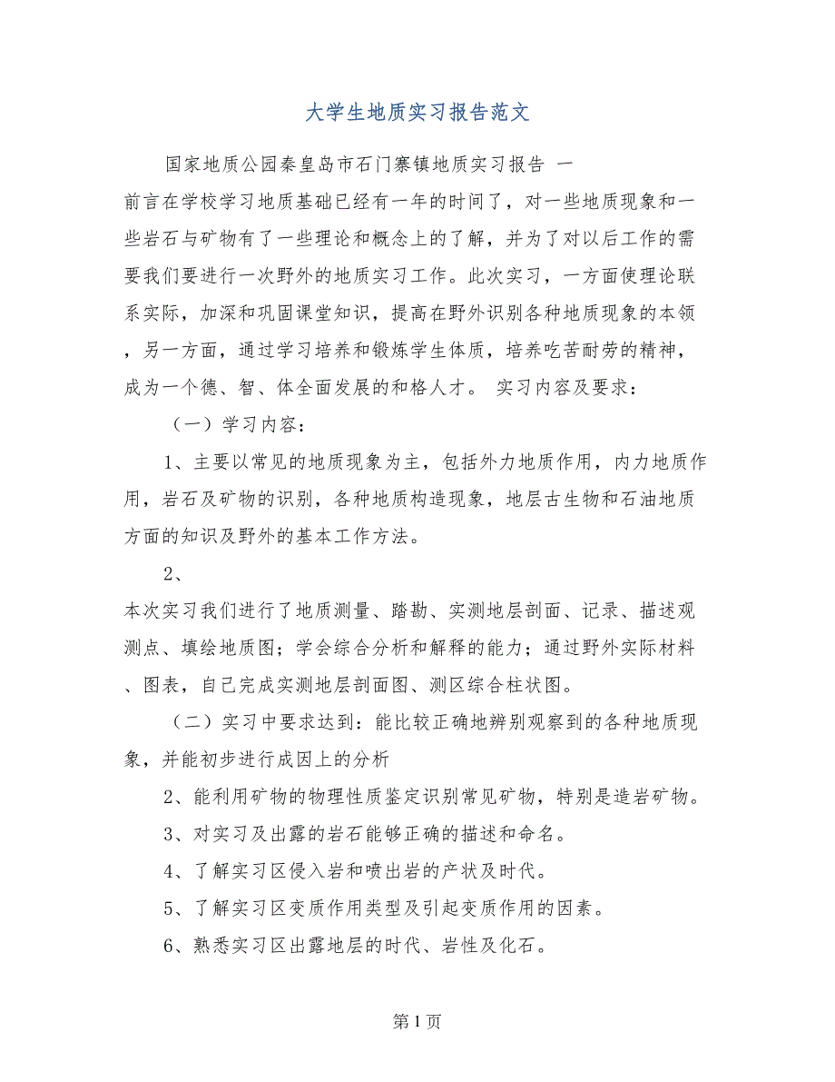 大学生地质实习报告范文_第1页