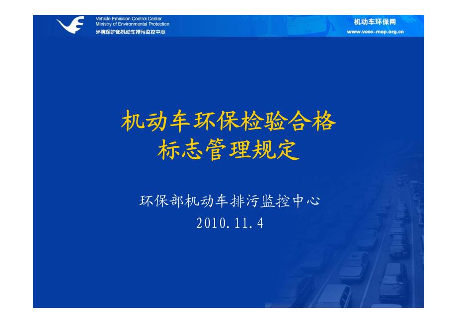 马主任,11.5机动车环保检验合格标志管理规定实施答疑(11.4)_第1页