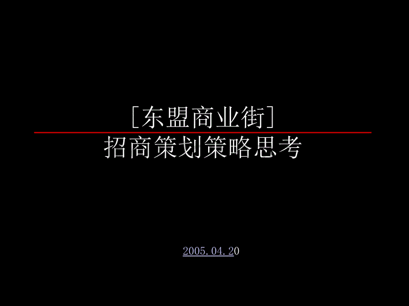 东盟商业街招商策划案_第1页