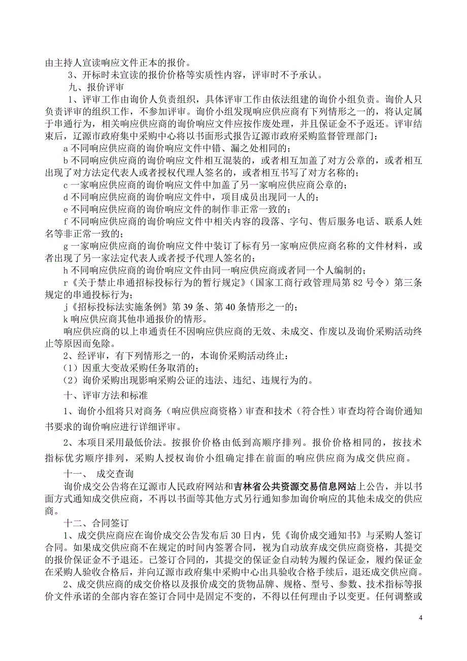 辽源职业技术学院医药分院学院办公设备等搬迁_第4页