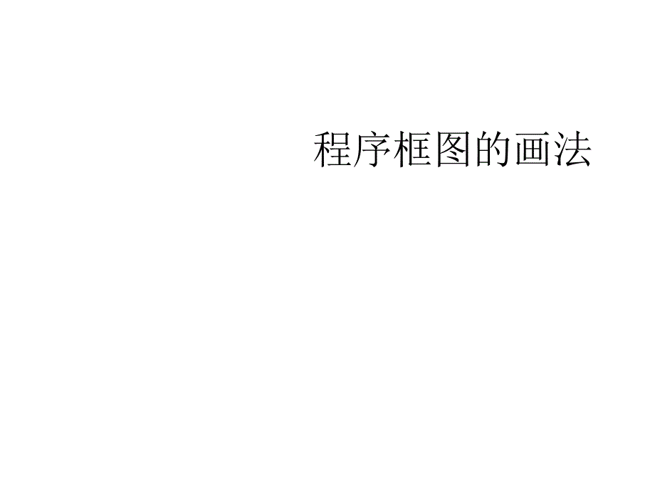 高二数学程序框图的画法_第1页