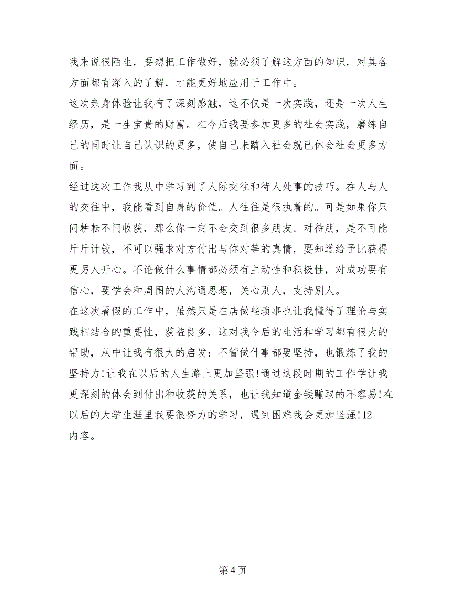 超市促销员实习报告_第4页