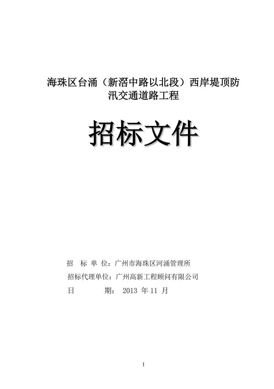 海珠区台涌（新滘中路以北段）西岸堤顶防汛交通道路工程_第1页