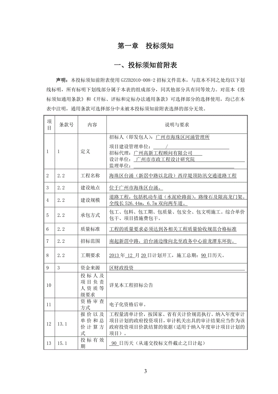 海珠区台涌（新滘中路以北段）西岸堤顶防汛交通道路工程_第3页