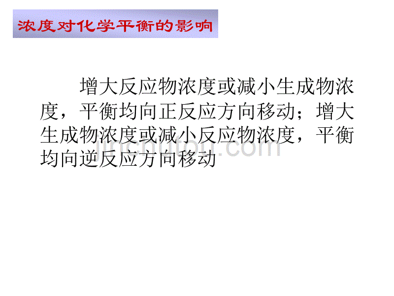 高二化学条件对平衡影响_第5页