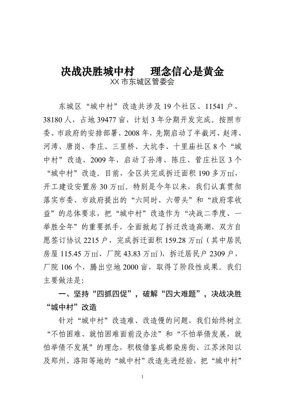 城中村改造经验交流材料_第1页