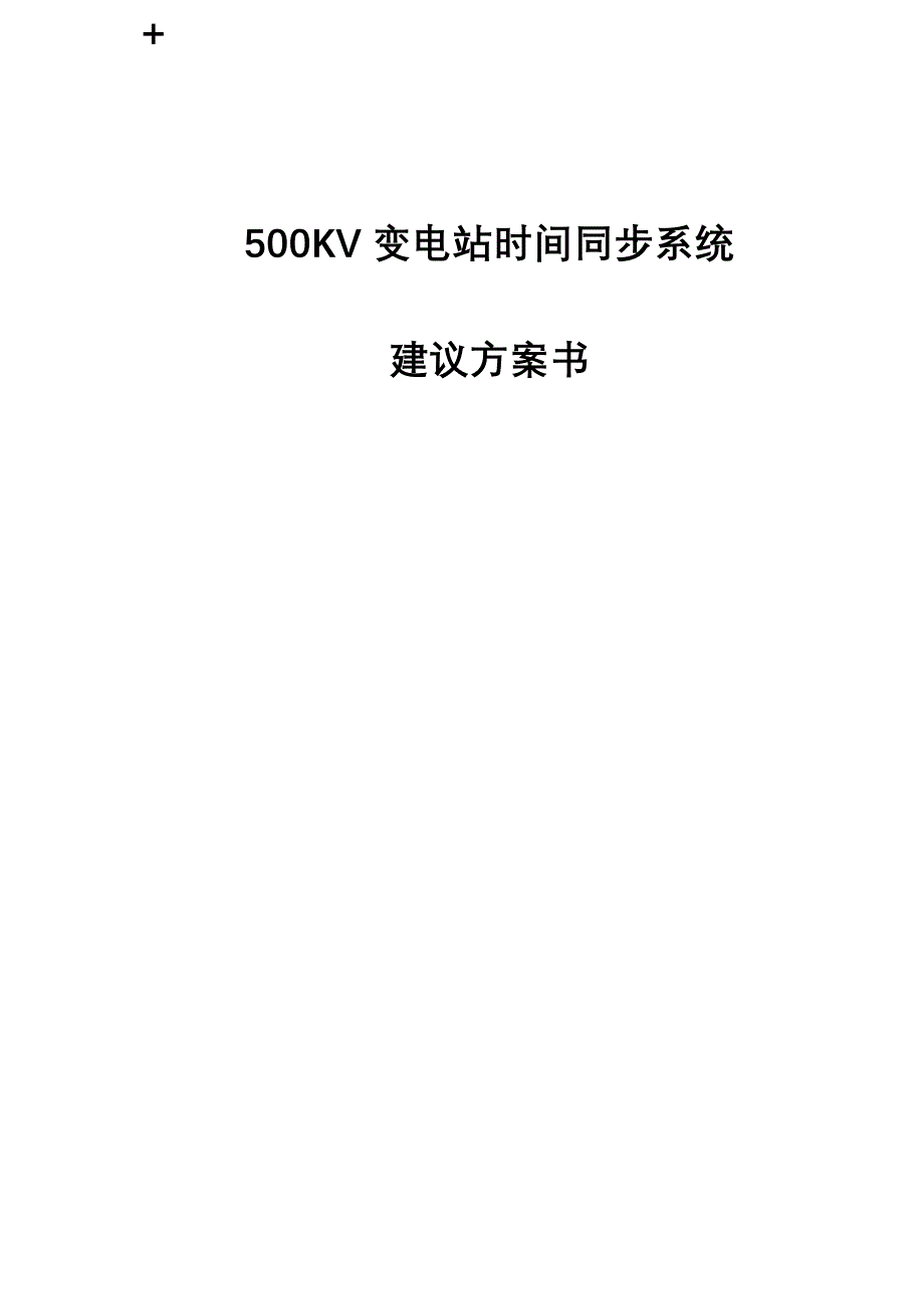 500kv变电站时间同步系统建议方案书_第1页