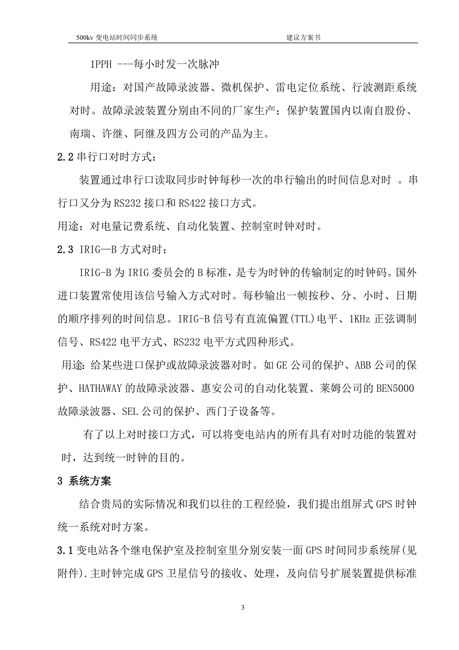 500kv变电站时间同步系统建议方案书_第4页