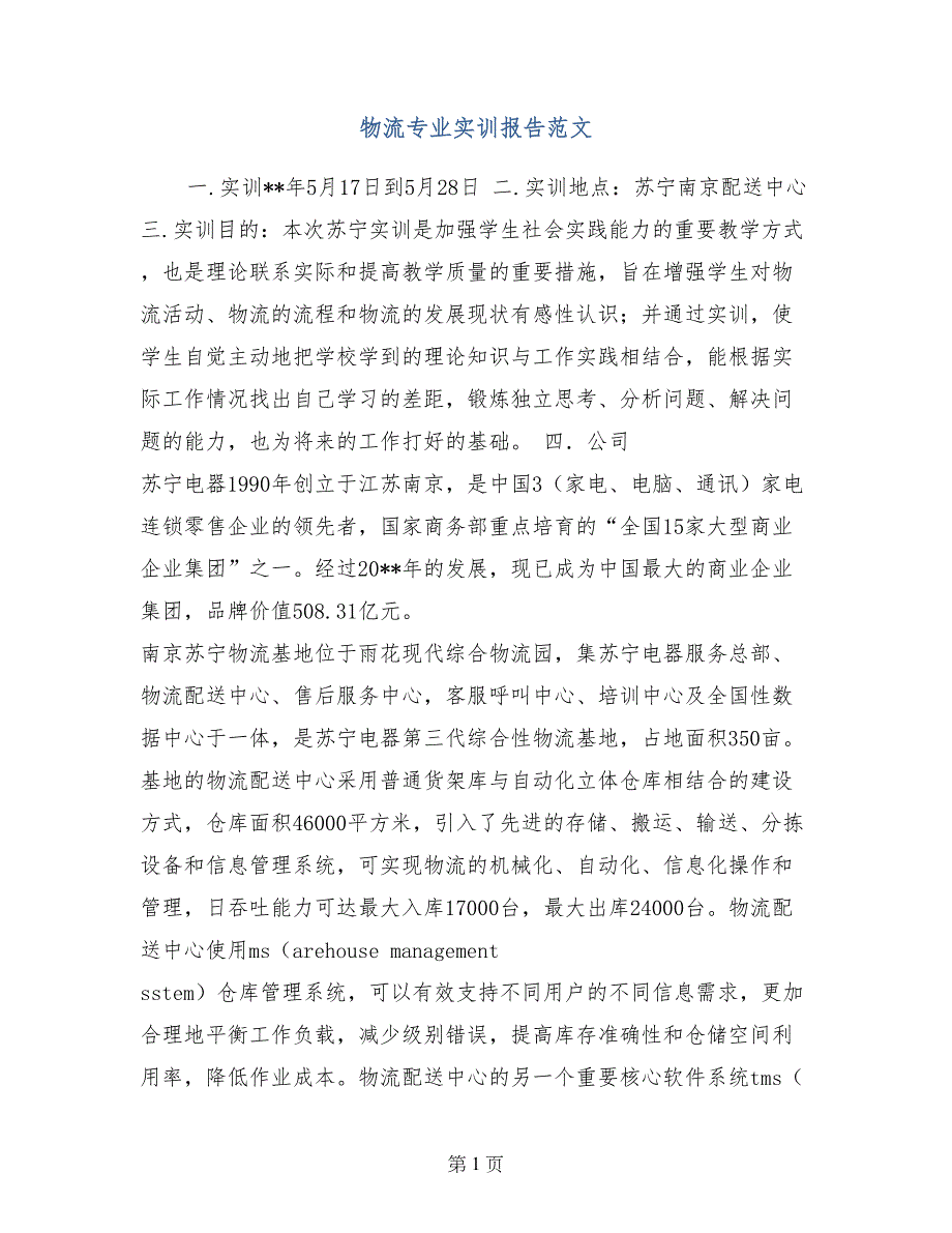 物流专业实训报告范文_第1页