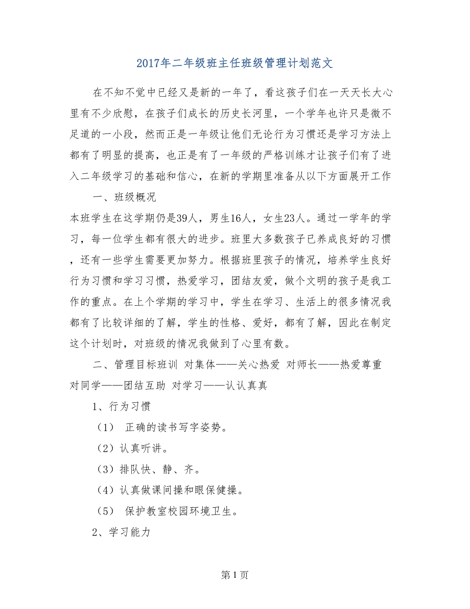 2017年二年级班主任班级管理计划范文_第1页