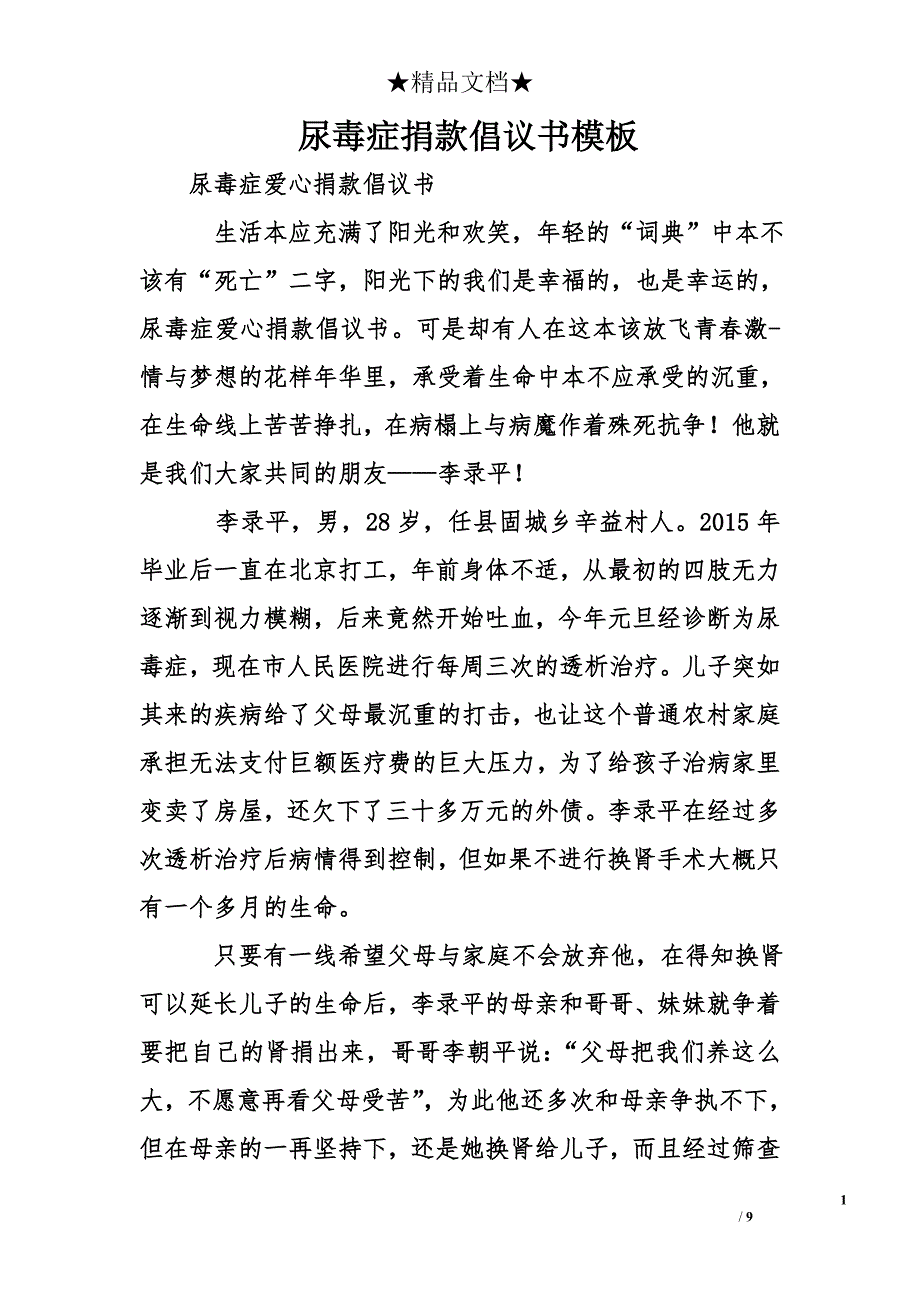 尿毒症捐款倡议书模板_第1页