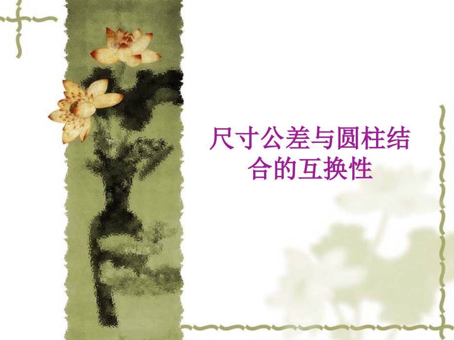 孔轴公差与配合知识总结_第1页