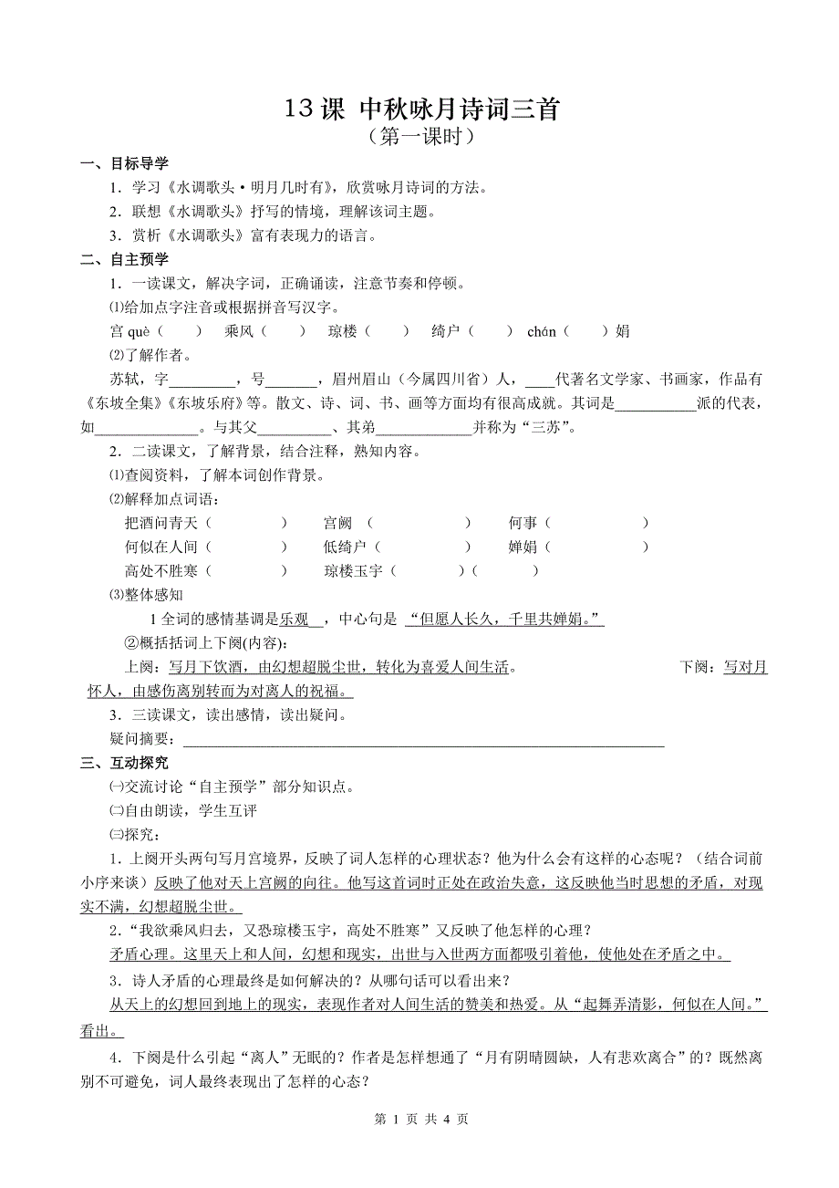 13课《中秋咏月诗词三首》导学案及答案_第1页