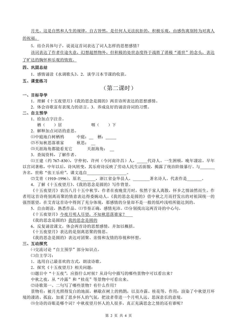 13课《中秋咏月诗词三首》导学案及答案_第2页