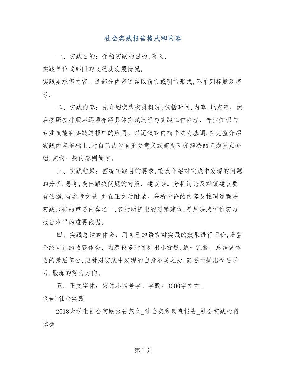 社会实践报告格式和内容_第1页