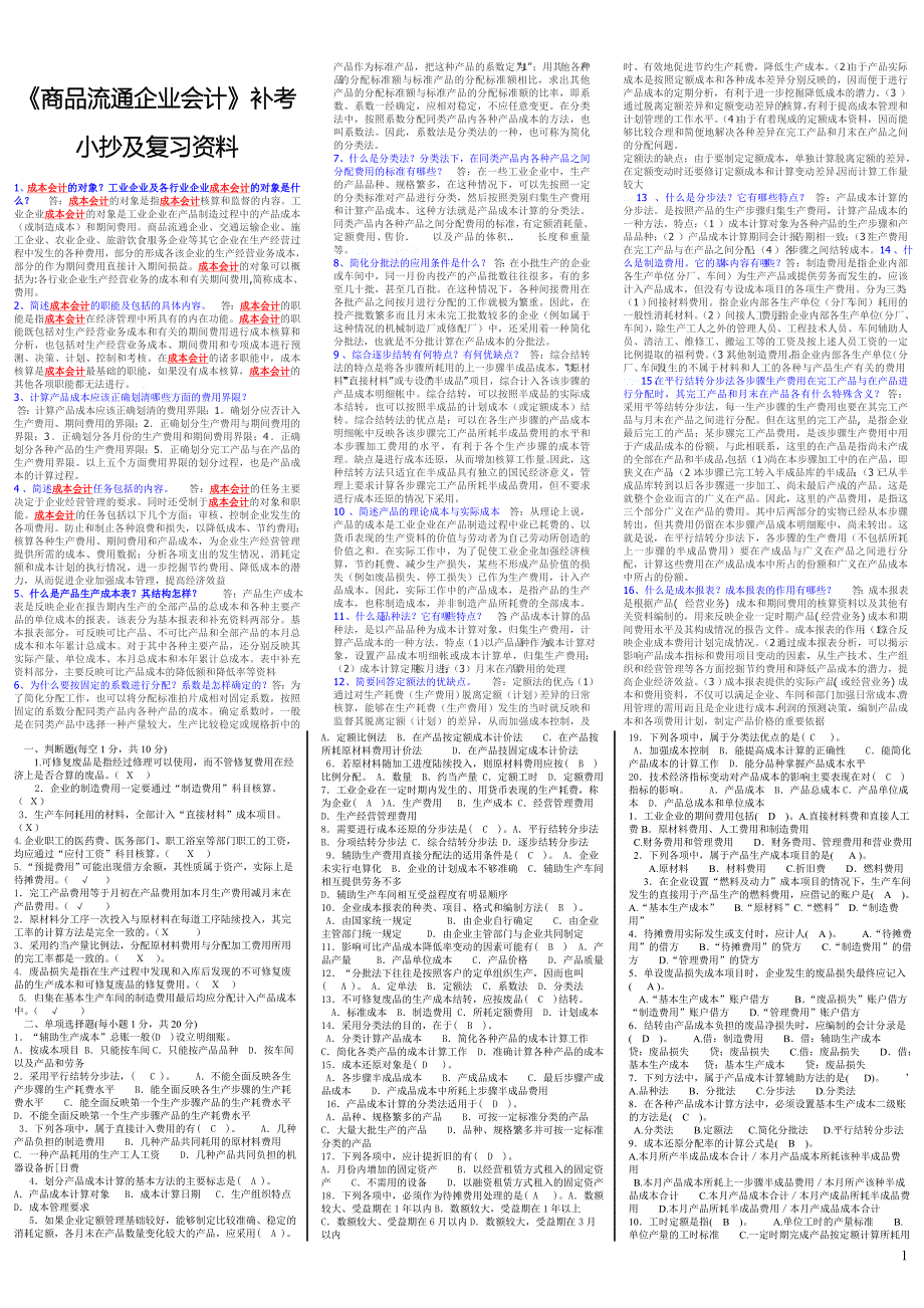 《商品流通企业会计》补考及复习资料_第1页