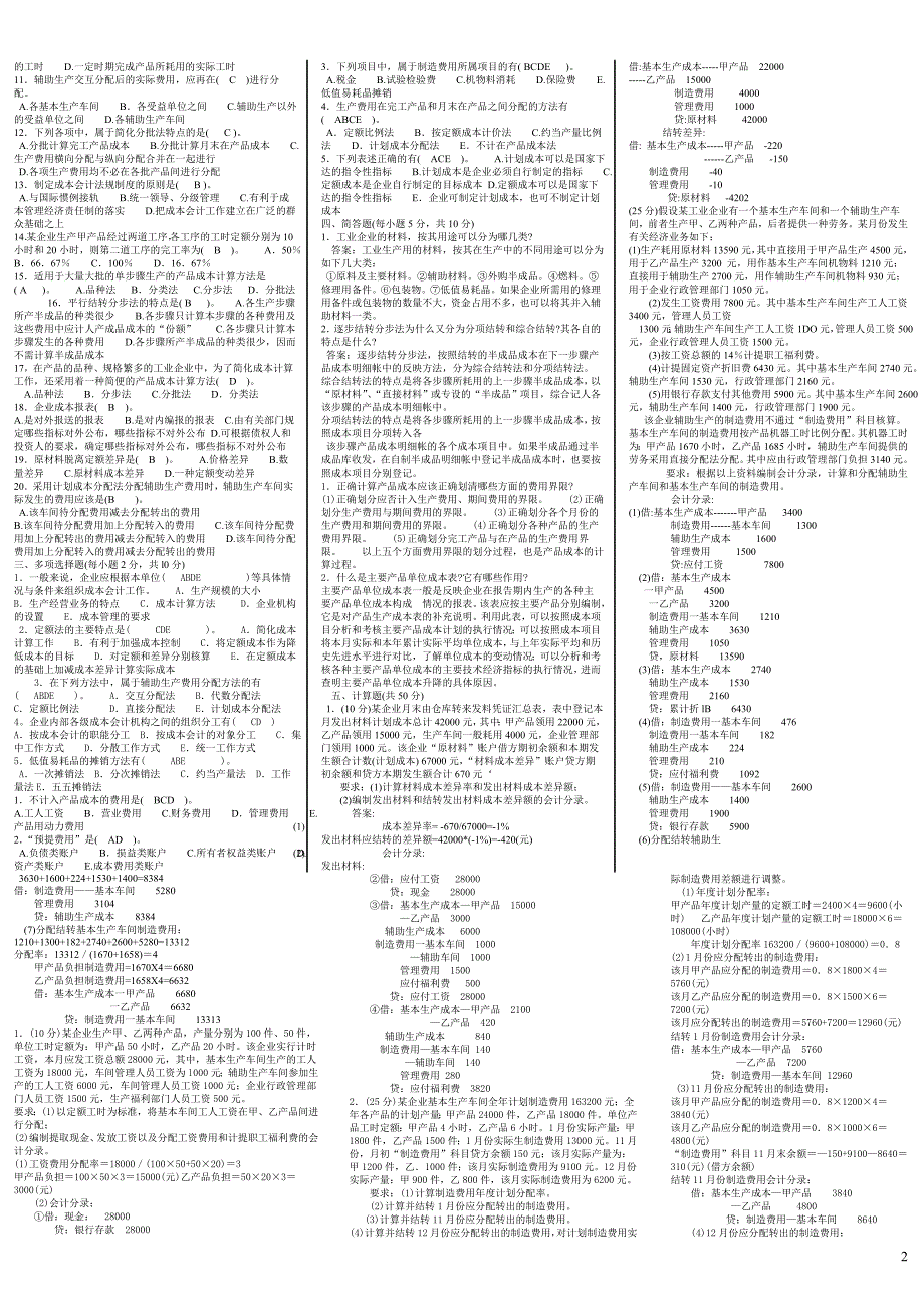 《商品流通企业会计》补考及复习资料_第2页