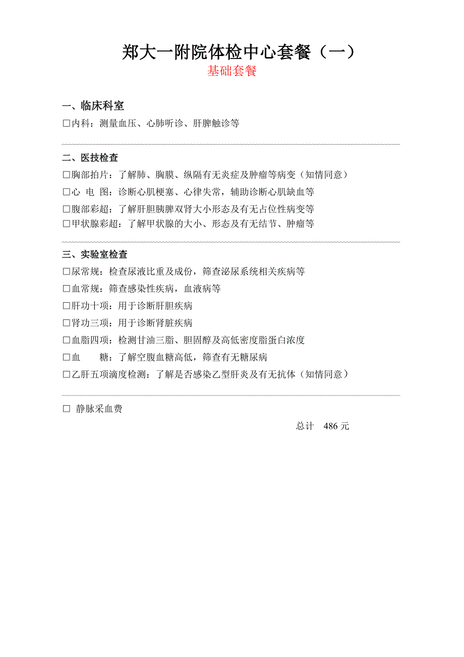 郑大一附院体检中心套餐（一）_第1页