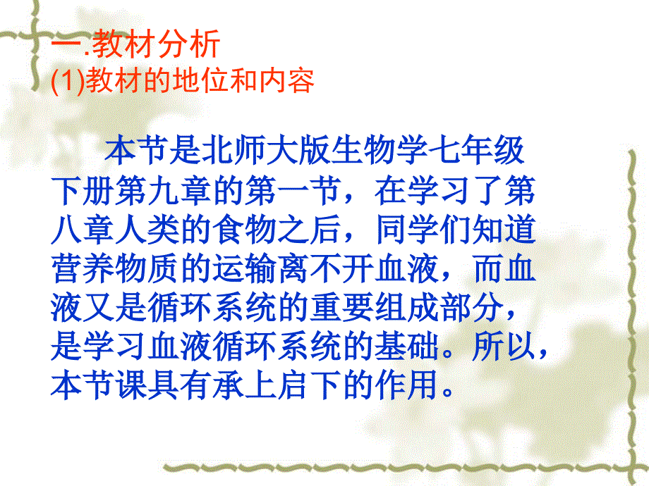 七年级生物下册第九章血液优质课比赛说课课件_第3页