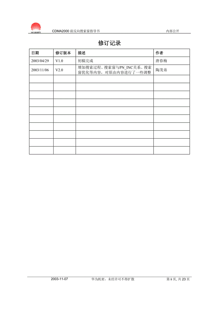 cdma2000前反向搜索窗指导书_第2页