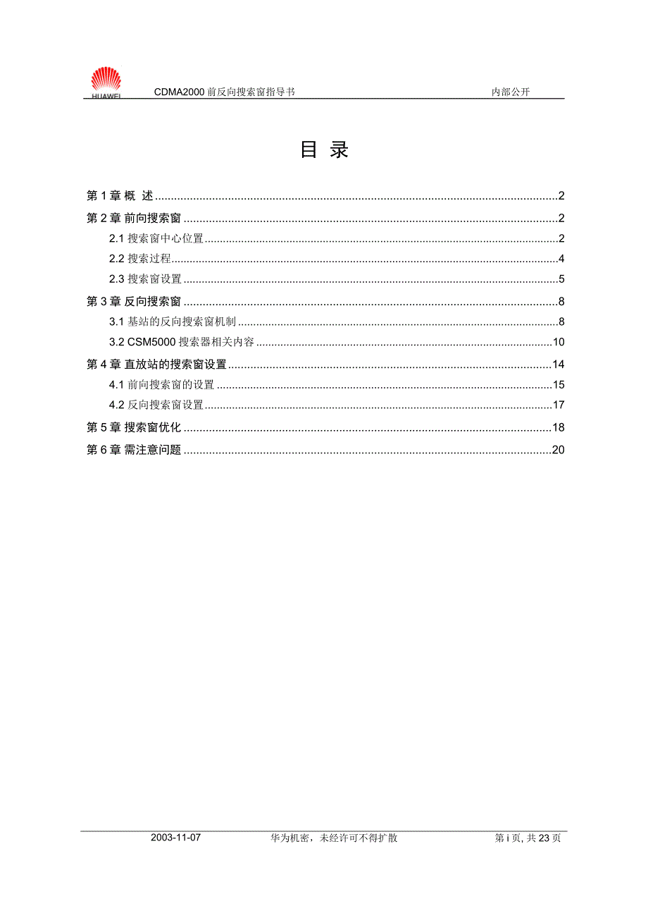 cdma2000前反向搜索窗指导书_第3页