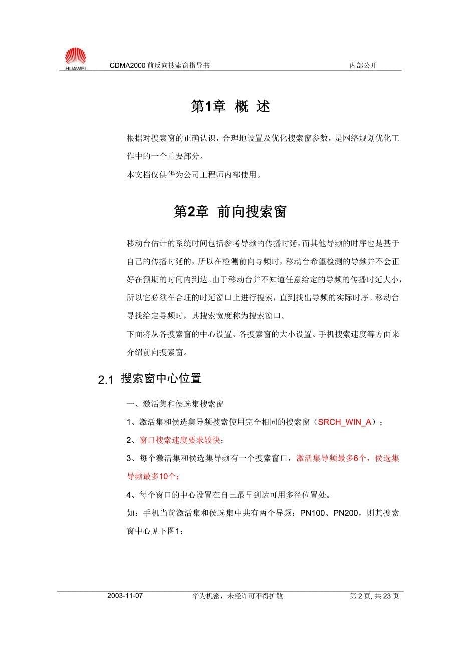 cdma2000前反向搜索窗指导书_第5页