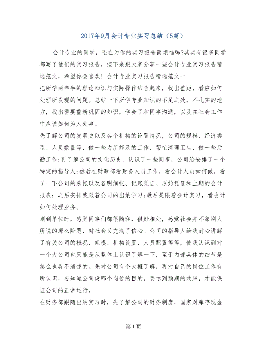 2017年9月会计专业实习总结（5篇）_第1页