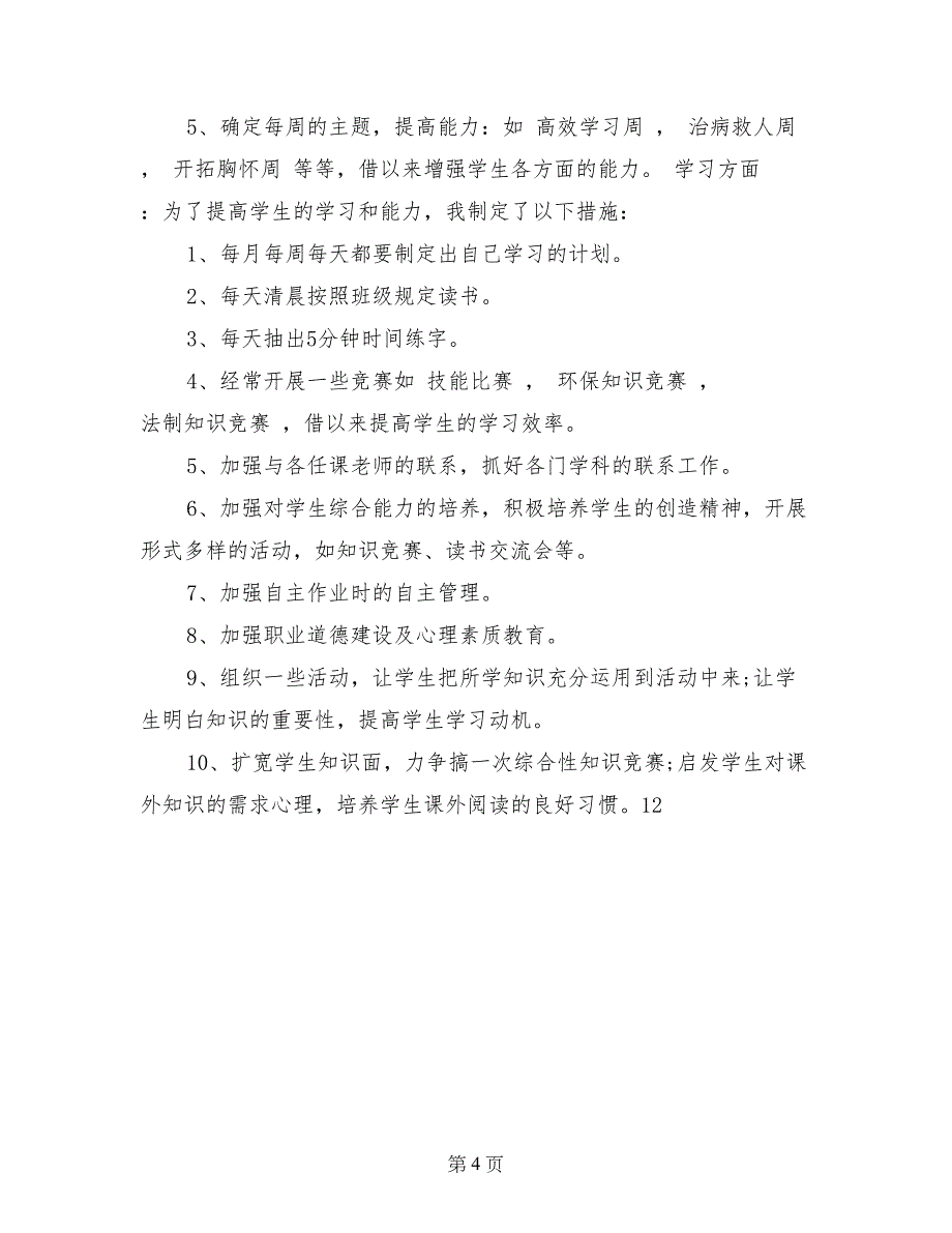 中专二年级下学期班主任工作计划范文_第4页