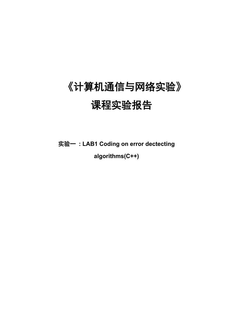 计网实验lab1 coding on error dectecting algorithms(c++)_第1页