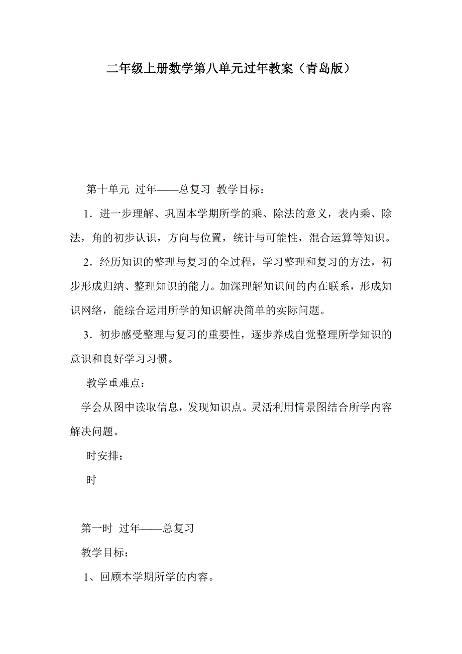 二年级上册数学第八单元过年教案（青岛版）_第1页