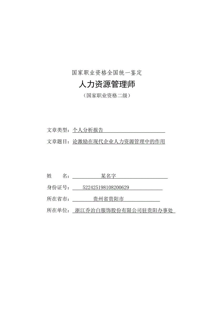 论激励在现代企业人力资源管理中的作用_第1页