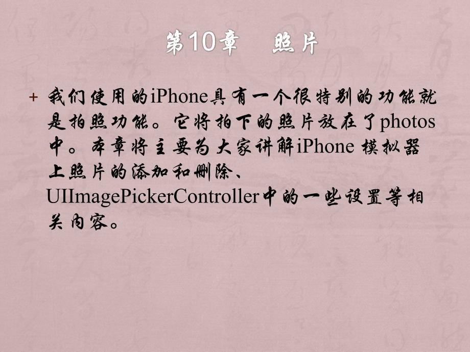 轻松学iphone开发之照片_第1页