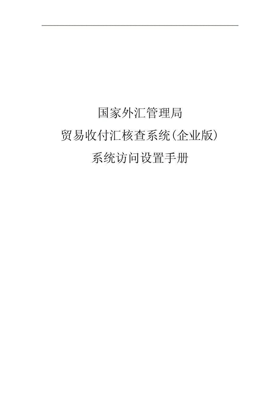 贸易收付汇核查系统（企业版）系统访问设置手册_第1页