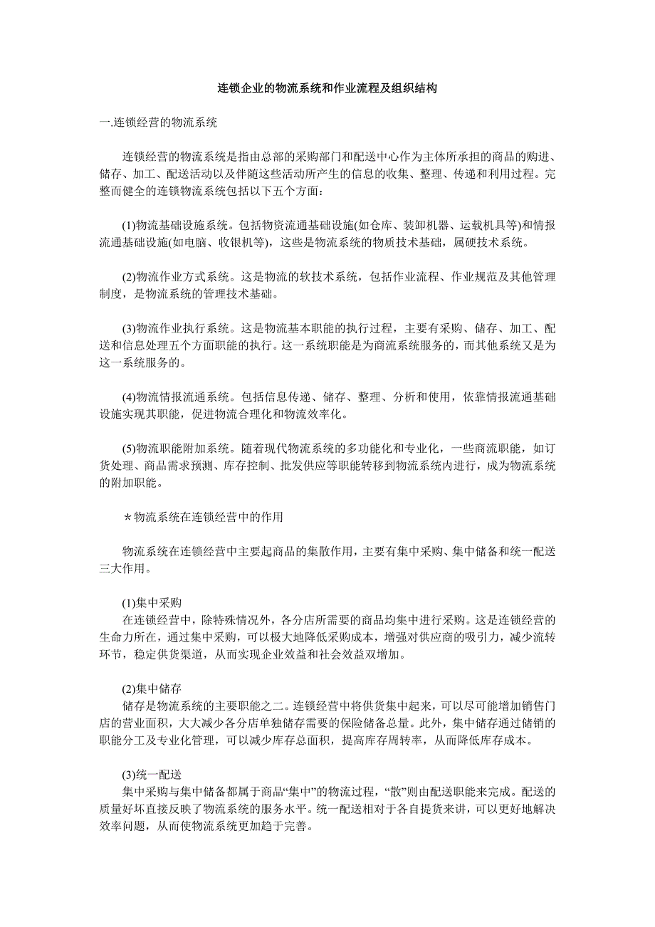 连锁企业的物流系统和作业流程  _himkt.com_第1页