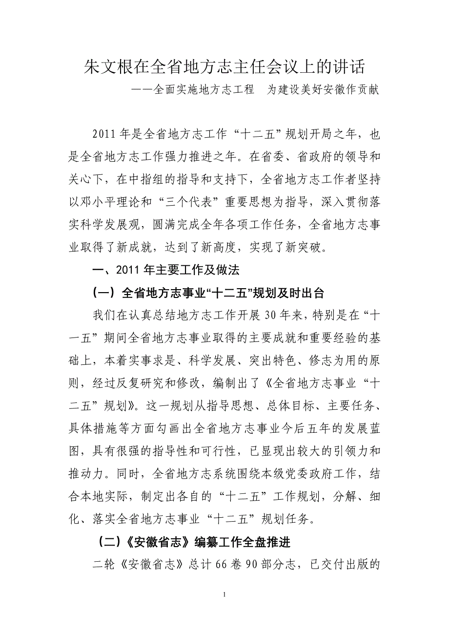 朱文根在全省地方志主任会议上的讲话_第1页