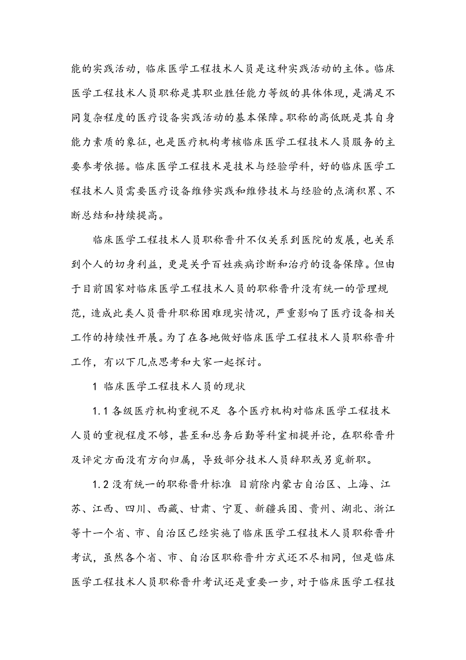 探讨临床医学工程技术人员职称晋升管理策略_第3页