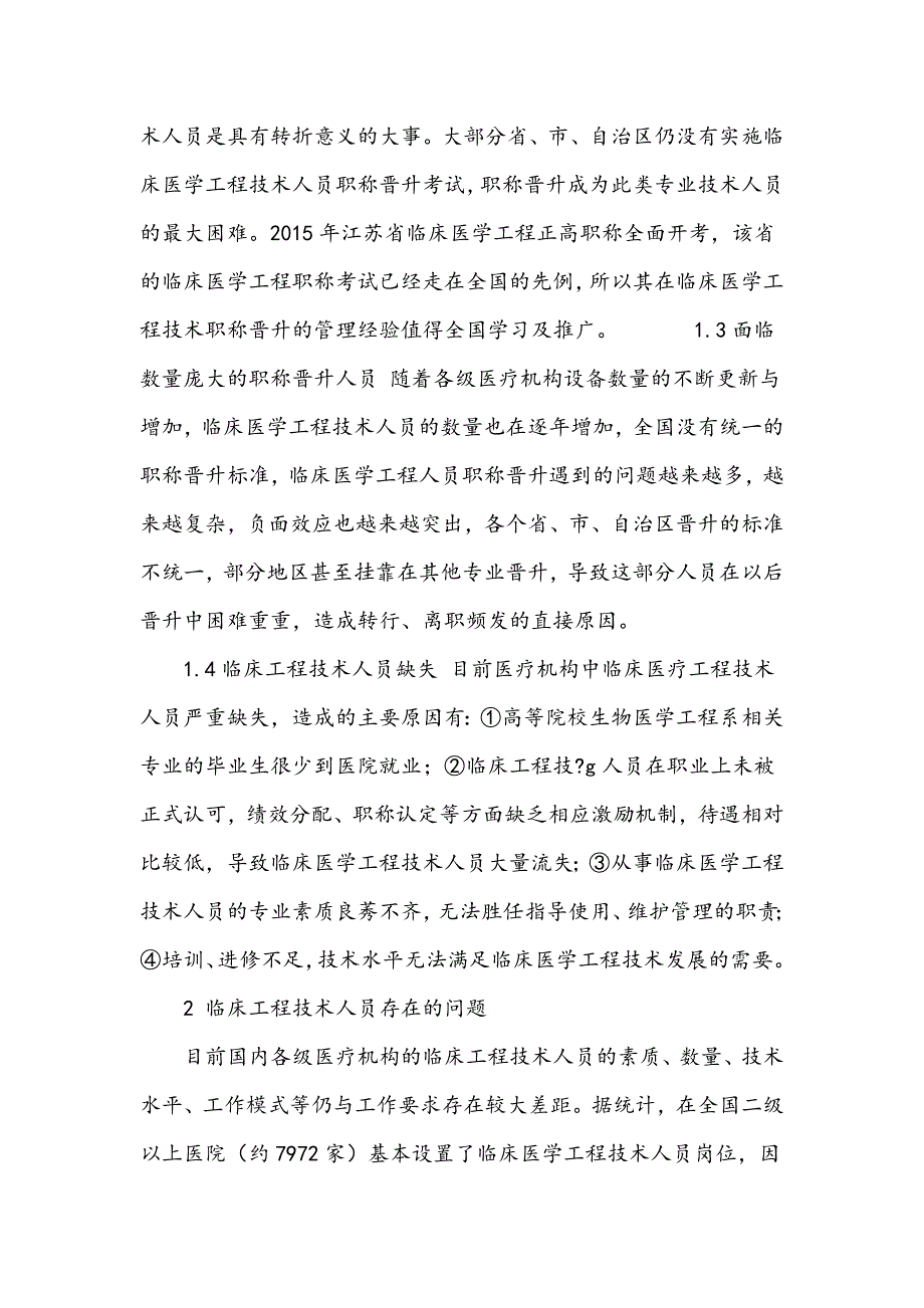 探讨临床医学工程技术人员职称晋升管理策略_第4页