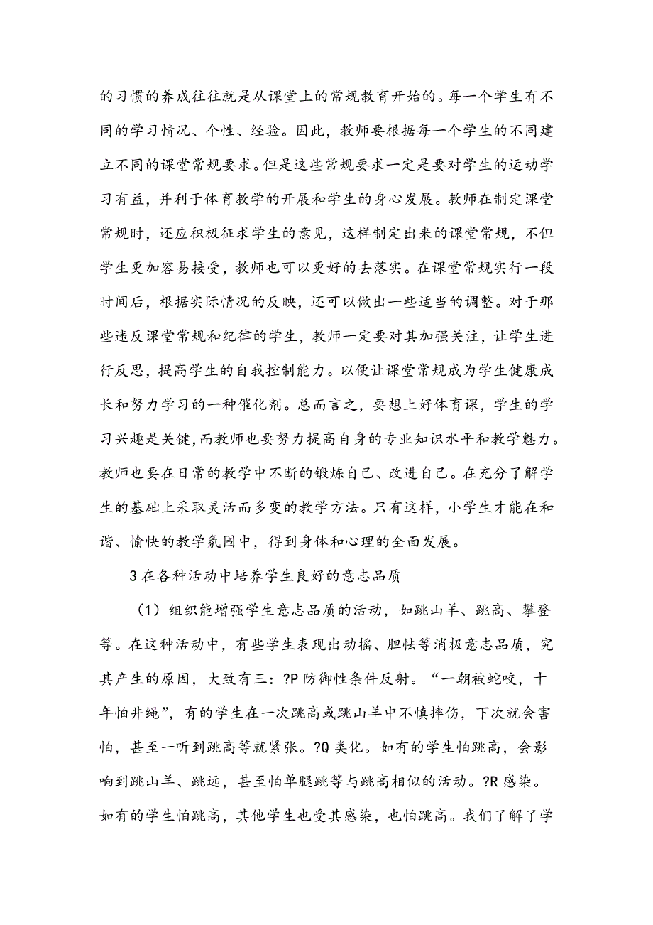 浅谈小学体育教学工作中的问题与举措_第4页