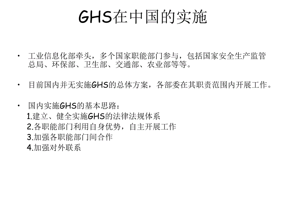 ghs_全球化学品统一分类和标签系统_第4页