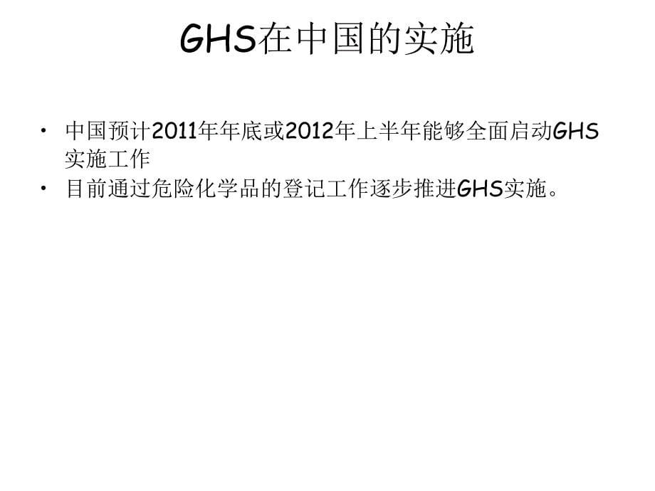 ghs_全球化学品统一分类和标签系统_第5页