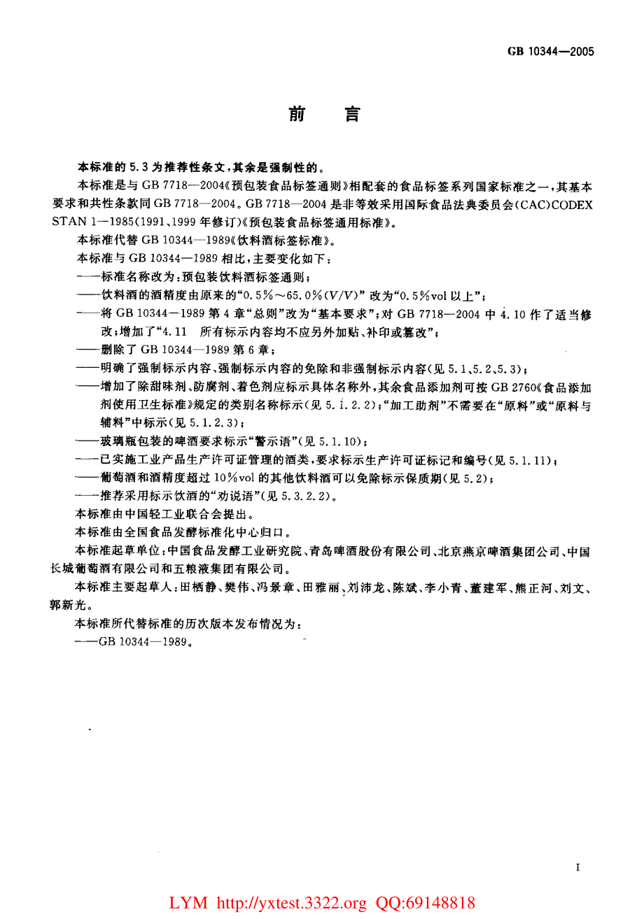 预包装饮料酒标签通则_第2页