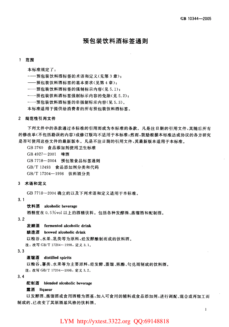 预包装饮料酒标签通则_第3页