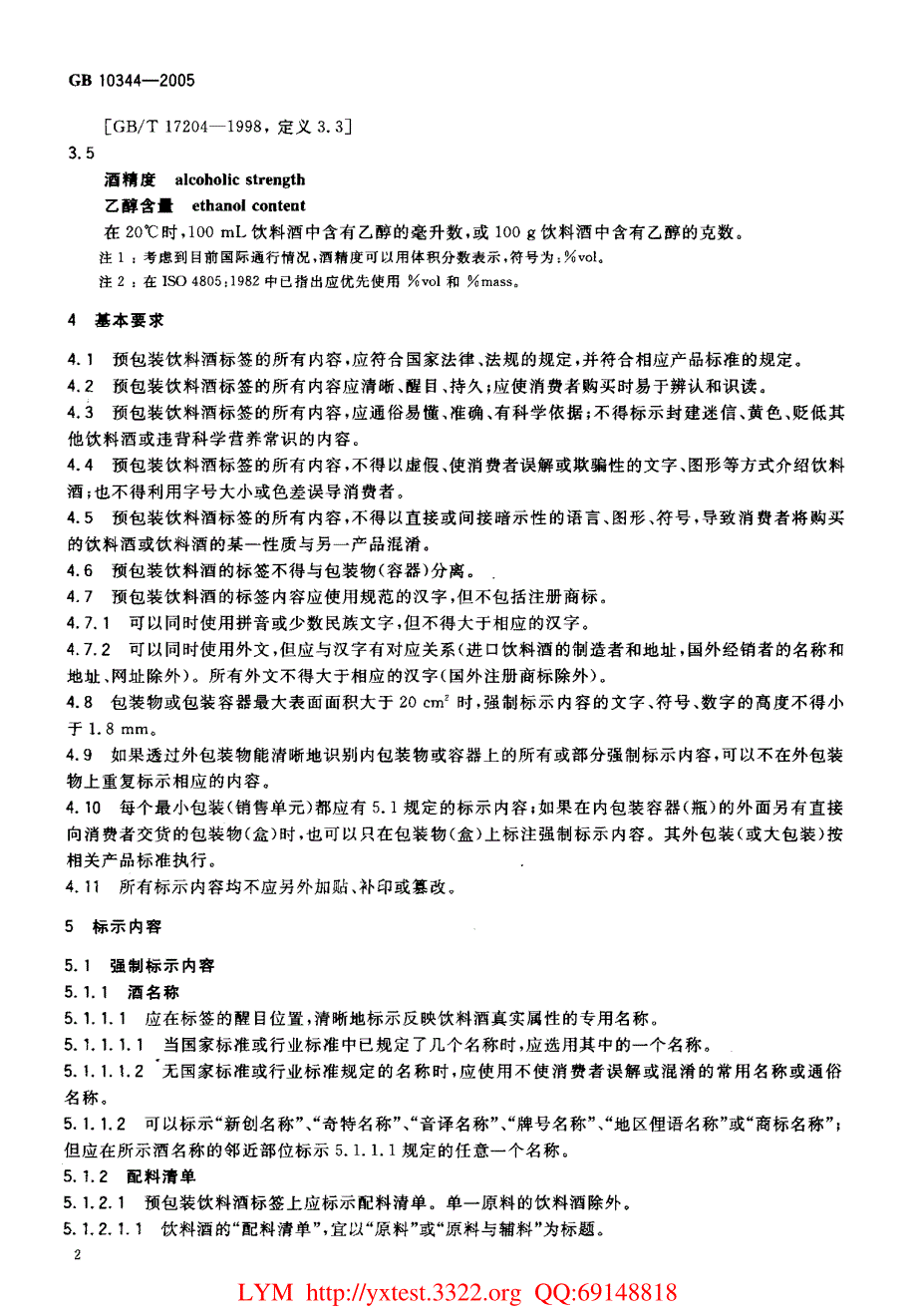 预包装饮料酒标签通则_第4页