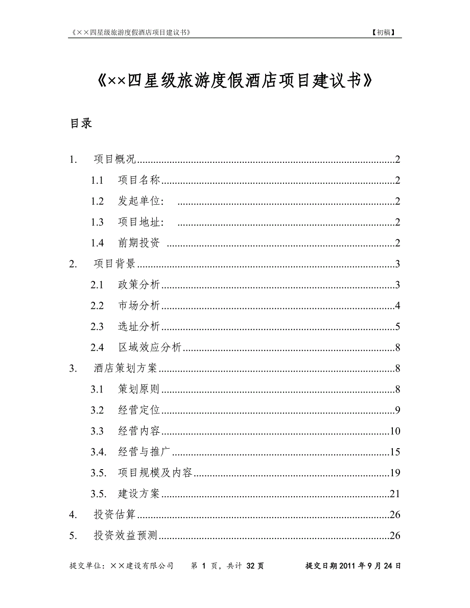 四星级旅游度假酒店项目建议书_第1页