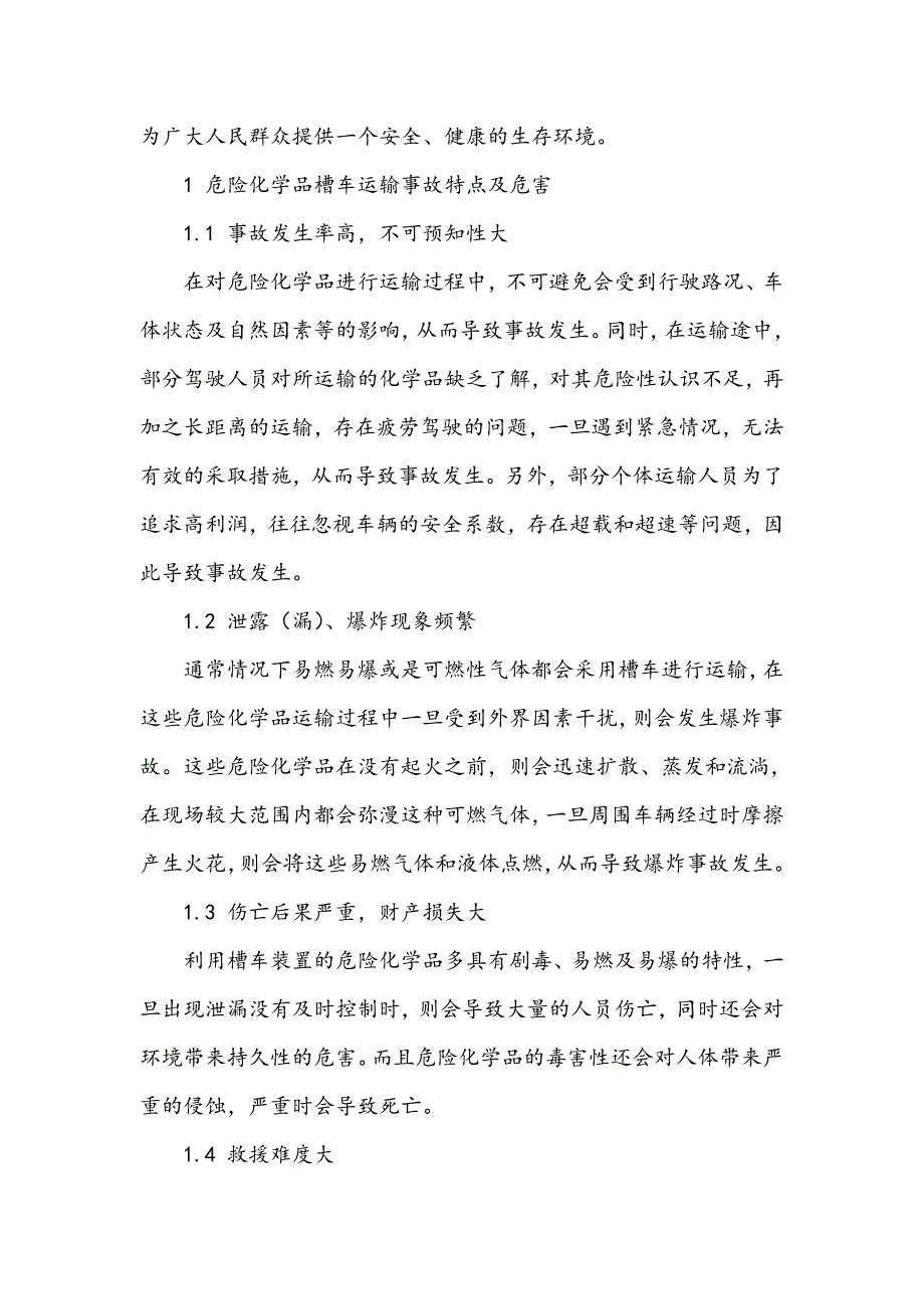 浅谈危险化学品槽车运输事故的消防救援处置_第2页