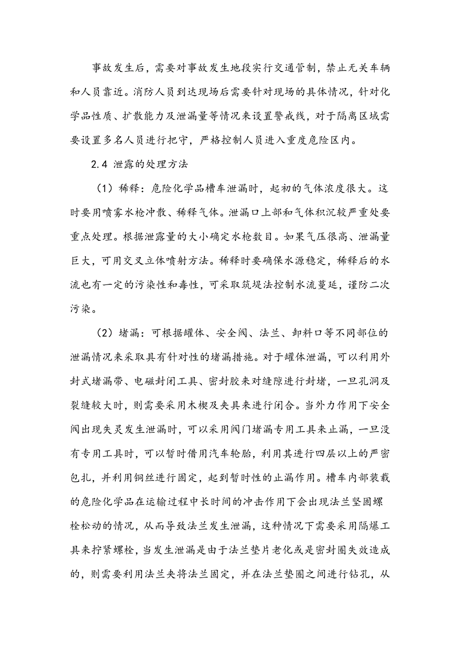 浅谈危险化学品槽车运输事故的消防救援处置_第4页