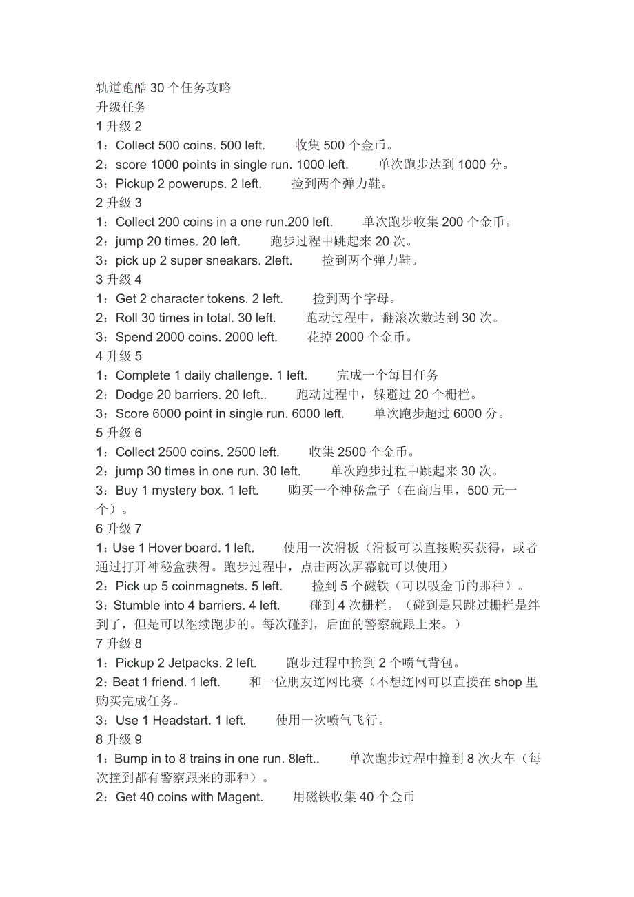 轨道跑酷30个任务攻略_第1页