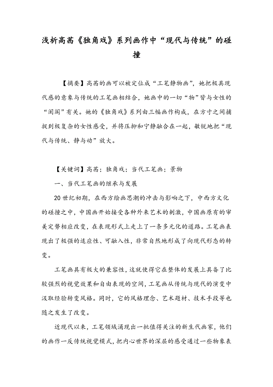浅析高茜《独角戏》系列画作中“现代与传统”的碰撞_第1页