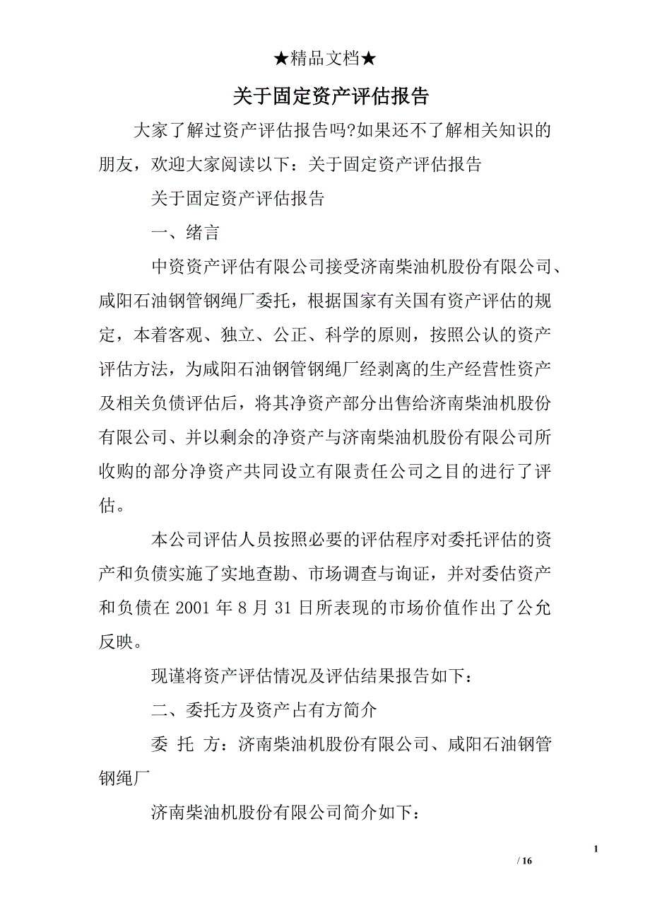 关于固定资产评估报告_第1页