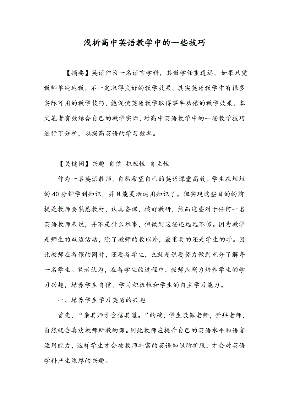 浅析高中英语教学中的一些技巧_第1页